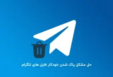 حل مشکل پاک شدن خودکار فایل های دانلود شده در تلگرام