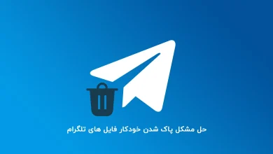 حل مشکل پاک شدن خودکار فایل های دانلود شده در تلگرام